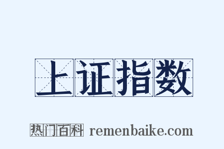 上证指数是什么意思的图片
